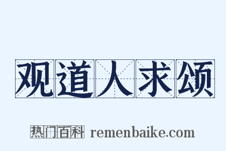 观道人求颂是什么意思的图片